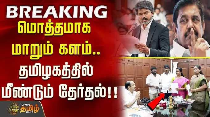 AIADMK | மொத்தமாக மாறும் களம்.. தமிழகத்தில் மீண்டும் தேர்தல்..!!