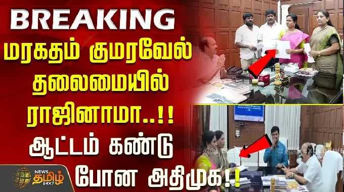 AIADMK | மரகதம் குமரவேல் தலைமையில் ராஜினாமா..!! ஆட்டம் கண்டு போன அதிமுக..!!