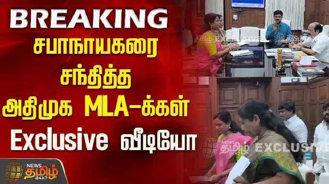 சபாநாயகரை சந்தித்த அதிமுக MLA-க்கள் ..Exclusive வீடியோ..!