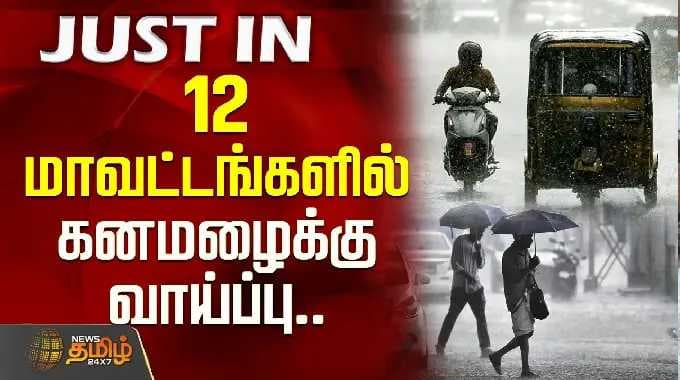 எந்தெந்த மாவட்டங்களில் கனமழைக்கு வாய்ப்பு..| Heavy Rain | TN Rain | Weather News