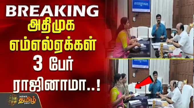 அதிமுக எம்எல்ஏக்கள் 3 பேர் ராஜினாமா..!