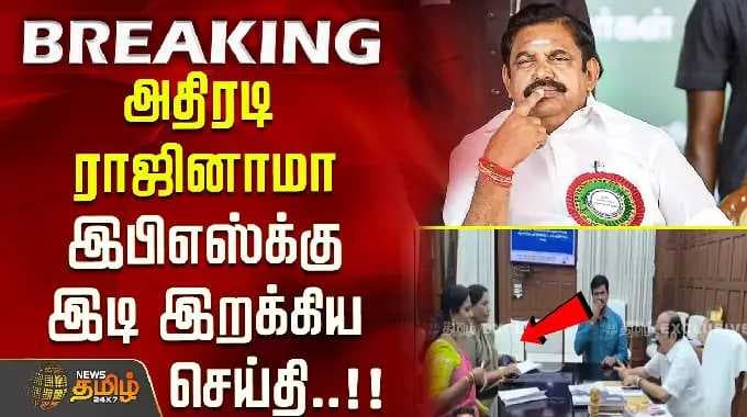 அதிரடி ராஜினாமா இபிஎஸ்க்கு இடி இறக்கிய செய்தி..!!