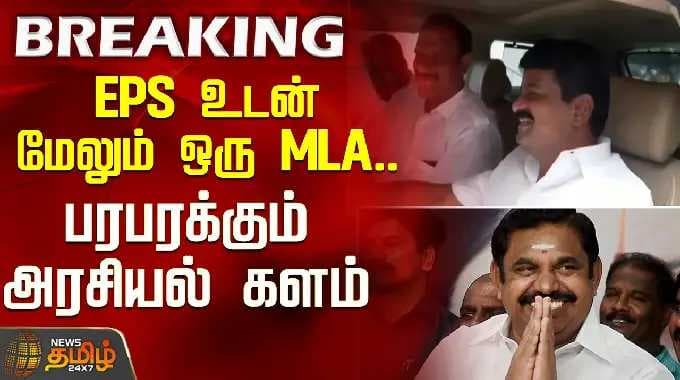 இபிஎஸ் உடன் மேலும் ஒரு MLA.. பரபரக்கும் அரசியல் களம் | AIADMK | Edappadi Palanisamy