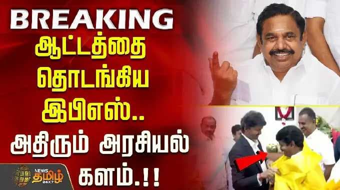 AIADMK | ஆட்டத்தை தொடங்கிய இபிஎஸ்.. அதிரும் அரசியல்களம்.!!