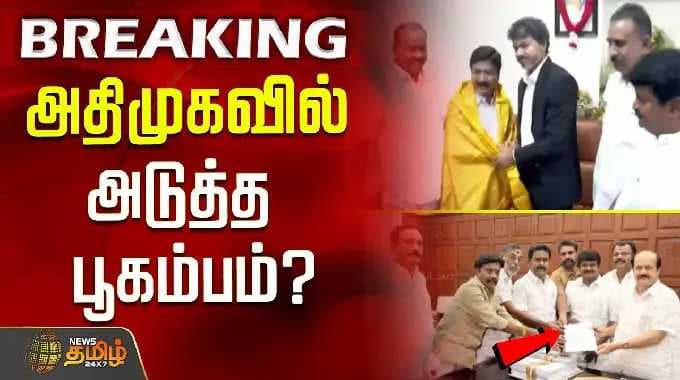 AIADMK | அதிமுகவில் அடுத்த பூகம்பம்?