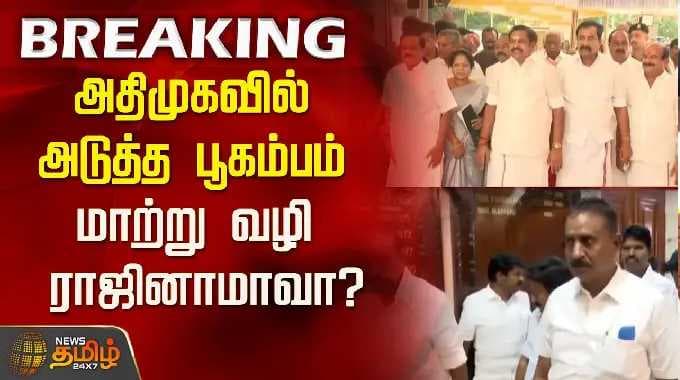 அதிமுகவில் அடுத்த பூகம்பம்..மாற்று வழி ராஜினாமாவா? | ADMK |