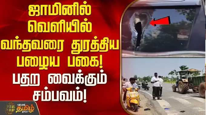 ஜாமினில் வெளியில் வந்தவரை துரத்திய பழைய பகை! பதற வைக்கும் சம்பவம்! | Sivagangai Case | Ulundurpettai
