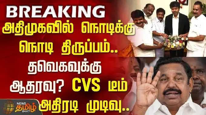 தவெகவுக்கு ஆதரவு? CVS டீம் அதிரடி முடிவு.. அதிமுகவில் நொடிக்கு நொடி திருப்பம்