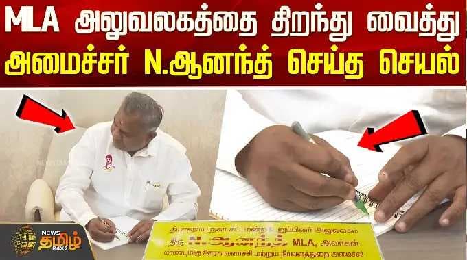 Minister Bussy Anand | MLA அலுவலகத்தை திறந்து வைத்து அமைச்சர் N.ஆனந்த் செய்த செயல்