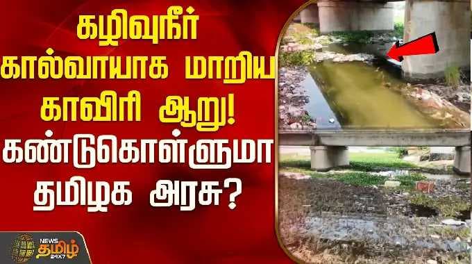 கழிவுநீர் கால்வாயாக மாறிய காவிரி ஆறு! கண்டுகொள்ளுமா தமிழக அரசு? | Namakkal Cauvery River Pollution