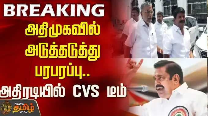 அதிமுகவில் அடுத்தடுத்து பரபரப்பு.. அதிரடியில் CVS டீம்