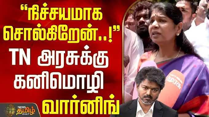 Kanimozhi PressMeet | நிச்சயமாக சொல்கிறேன்..! - தமிழக அரசுக்கு கனிமொழி வார்னிங்