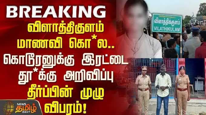 விளாத்திகுளம் மாணவி வழக்கில் கொ*லயாளி தர்ம முனீஸ்வரனுக்கு இரட்டைத் தூ*க்கு.. தீர்ப்பின் முழு விபரம்!