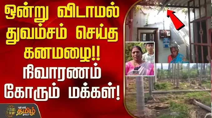 ஒன்று விடாமல் துவம்சம் செய்த கனமழை! நிவாரணம் கோரும் மக்கள்! | Attur | Salem | Heavy Rain Today