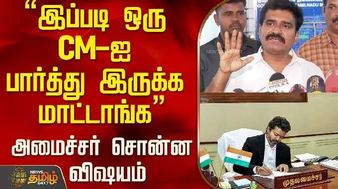 "இப்படி ஒரு CM- ஐ பார்த்து இருக்க மாட்டாங்க"அமைச்சர் சொன்ன விஷயம்..! | Minister Nirmal Kumar