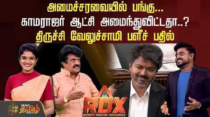 RDX | அமைச்சரவையில் பங்கு... காமராஜர் ஆட்சி அமைந்துவிட்டதா..? திருச்சி வேலுச்சாமி பளீச் பதில் | TVK