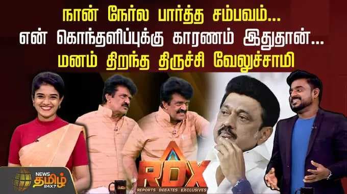 RDX |நான் நேர்ல பார்த்த சம்பவம்..என் கொந்தளிப்புக்கு காரணம் இதுதான்..மனம் திறந்த திருச்சி வேலுச்சாமி