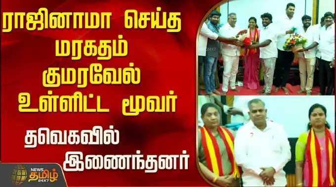 ராஜினாமா செய்த மரகதம் குமரவேல் உள்ளிட்ட மூவர் தவெகவில் இணைந்தனர்..! | tvk | panaiyur