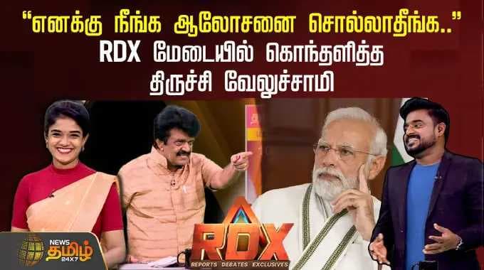 RDX | "எனக்கு நீங்க ஆலோசனை சொல்லாதீங்க.." RDX மேடையில் கொந்தளித்த திருச்சி வேலுச்சாமி | Congress