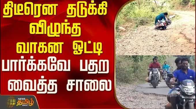 "திடீரென தடுக்கி விழுந்த வாகன ஓட்டி" பார்க்கவே பதற வைத்த சாலை..! | Dharmapuri