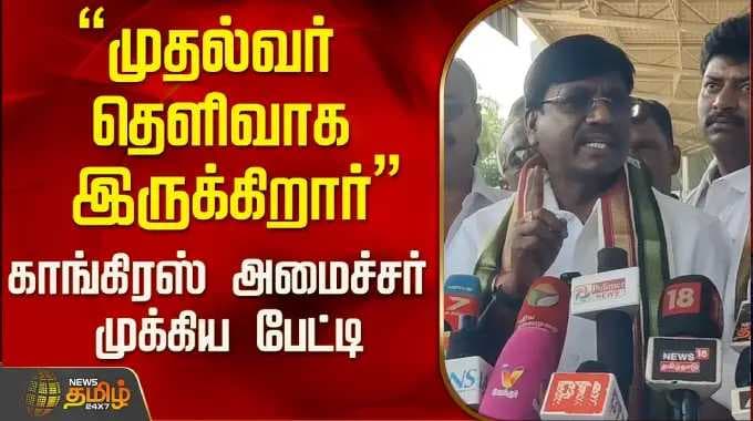 "முதல்வர் தெளிவாக இருக்கிறார்"காங்கிரஸ் அமைச்சர் முக்கிய பேட்டி..! | Minister Viswanathan | Congress