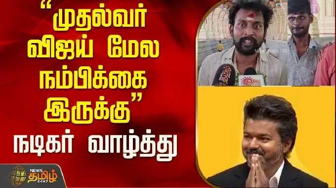 "முதல்வர் விஜய் மேல நம்பிக்கை இருக்கு" நடிகர் வாழ்த்து..! | Actor Barani | CM Vijay