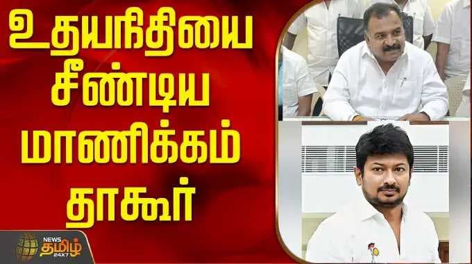 உதயநிதியை சீண்டிய மாணிக்கம் தாகூர்..! | Manickam Tagore Latest Press Meet