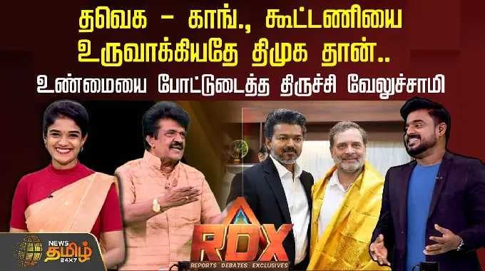 RDX | தவெக - காங்., கூட்டணியை உருவாக்கியதே திமுக தான்.. உண்மையை போட்டுடைத்த திருச்சி வேலுச்சாமி..