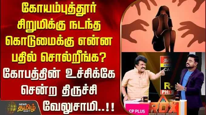 RDX |கோயம்புத்தூர் சிறுமிக்கு நடந்த கொடுமைக்கு என்ன பதில் சொல்றீங்க?கோபத்தின்உச்சிக்கே சென்றவேலுசாமி