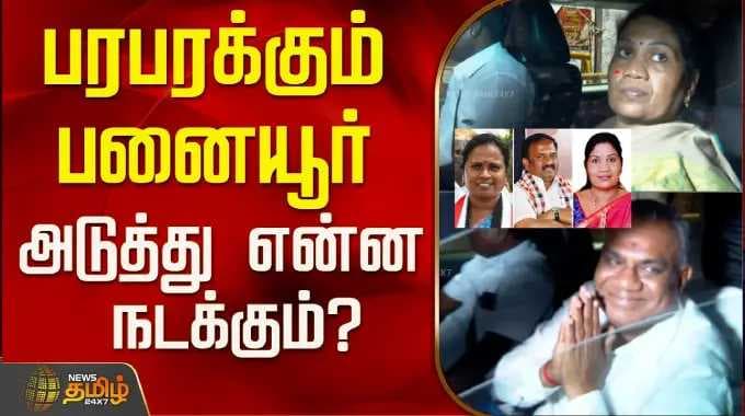 பரபரக்கும் பனையூர்..அடுத்து என்ன நடக்கும்? | Panaiyur Meeting TVK | ADMK MLA Resign