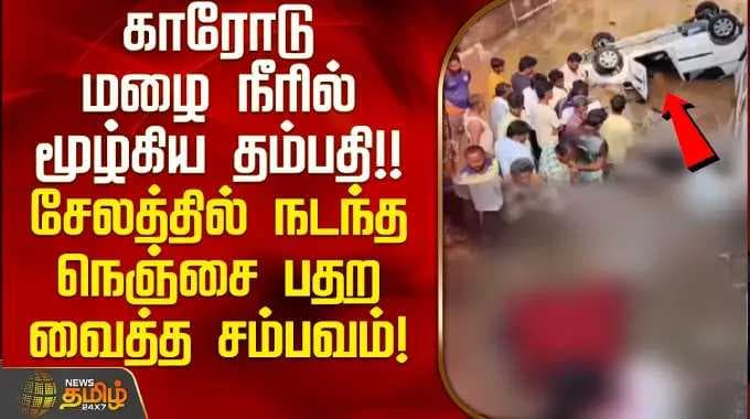 காரோடு மழை நீரில் மூழ்கிய தம்பதி.. சேலத்தில் நடந்த நெஞ்சை பதற வைத்த சம்பவம்! | Salem Subway Death