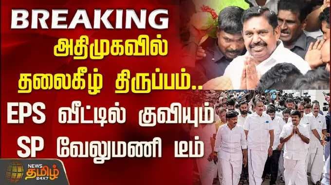 AIADMK | அதிமுகவில் தலைகீழ் திருப்பம்.. இபிஎஸ் வீட்டில் குவியும் SP வேலுமணி டீம்