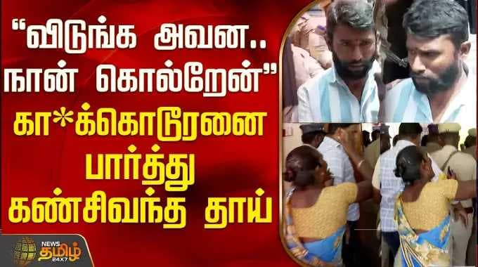 Vilathikulam School Girl Murder ''விடுங்க அவன நான் கொல்றேன்'' - கா*கொடூரனை பார்த்து கண் சிவந்த தாய்
