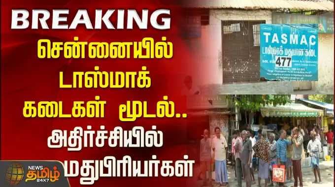 TASMAC shops closed | சென்னையில் டாஸ்மாக் கடைகள் மூடல்.. அதிர்ச்சியில் மதுபிரியர்கள்