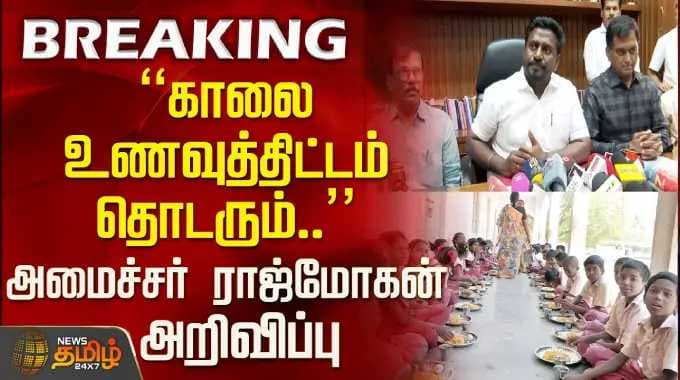breakfast scheme| Education | "காலை உணவுத்திட்டம் தொடரும்" அமைச்சர் ராஜ்மோகன் அறிவிப்பு