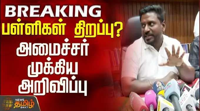 Minister RajMohan | TN Govt | பள்ளிகள் திறப்பு? - அமைச்சர் ராஜ்மோகன் முக்கிய அறிவிப்பு