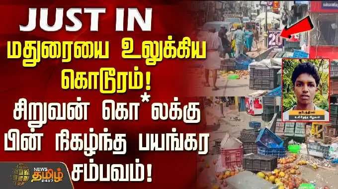 Madurai Crime | மதுரையை உலுக்கிய கொடூரம்! சிறுவன் கொ*லக்கு பின் நிகழ்ந்த பயங்கர சம்பவம்!