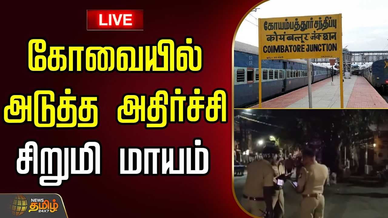 கோவையில் அடுத்த அதிர்ச்சி, சிறுமி மாயம்