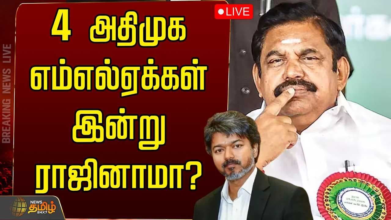 4 அதிமுக எம்எல்ஏக்கள் இன்று ராஜினாமா?