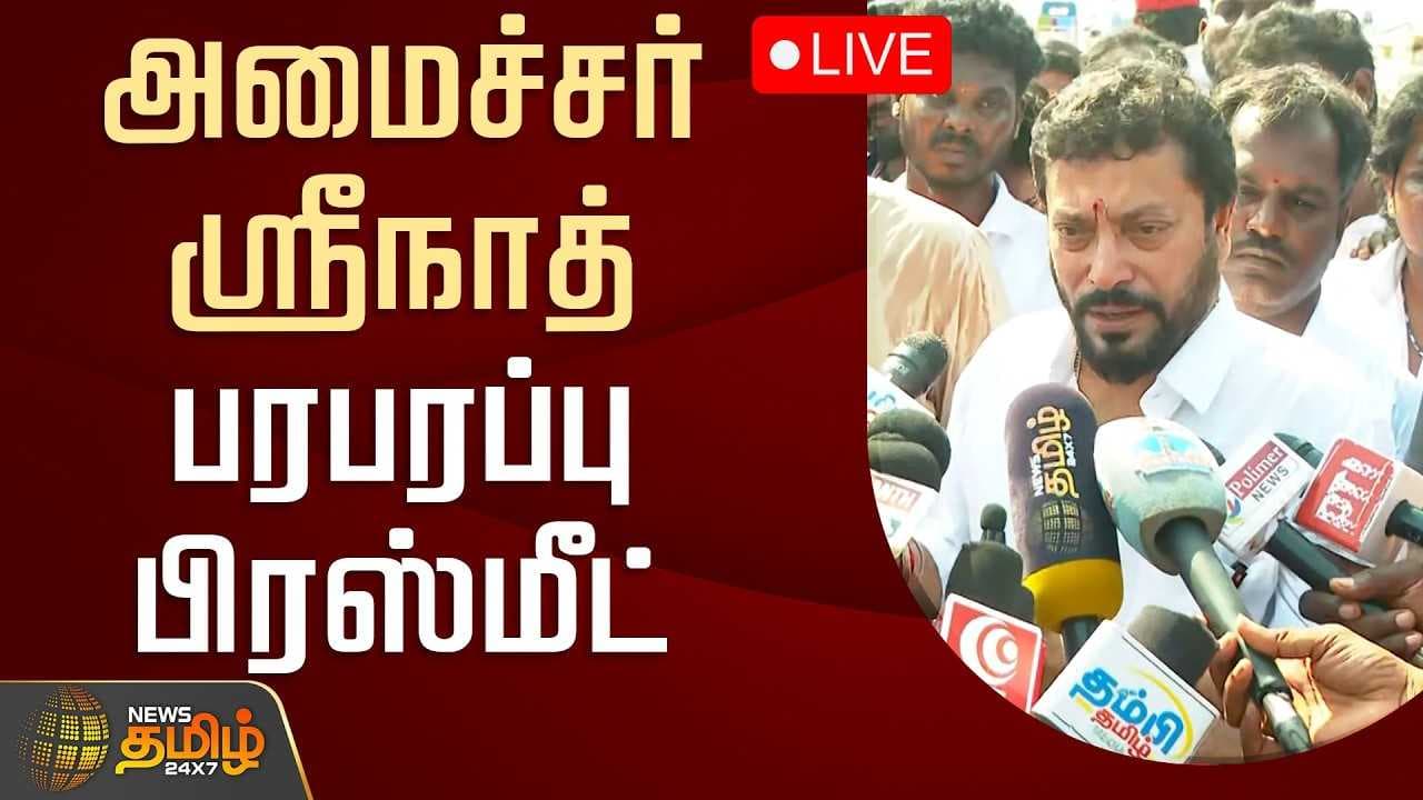 அமைச்சர் ஸ்ரீநாத் பரபரப்பு பிரஸ்மீட்