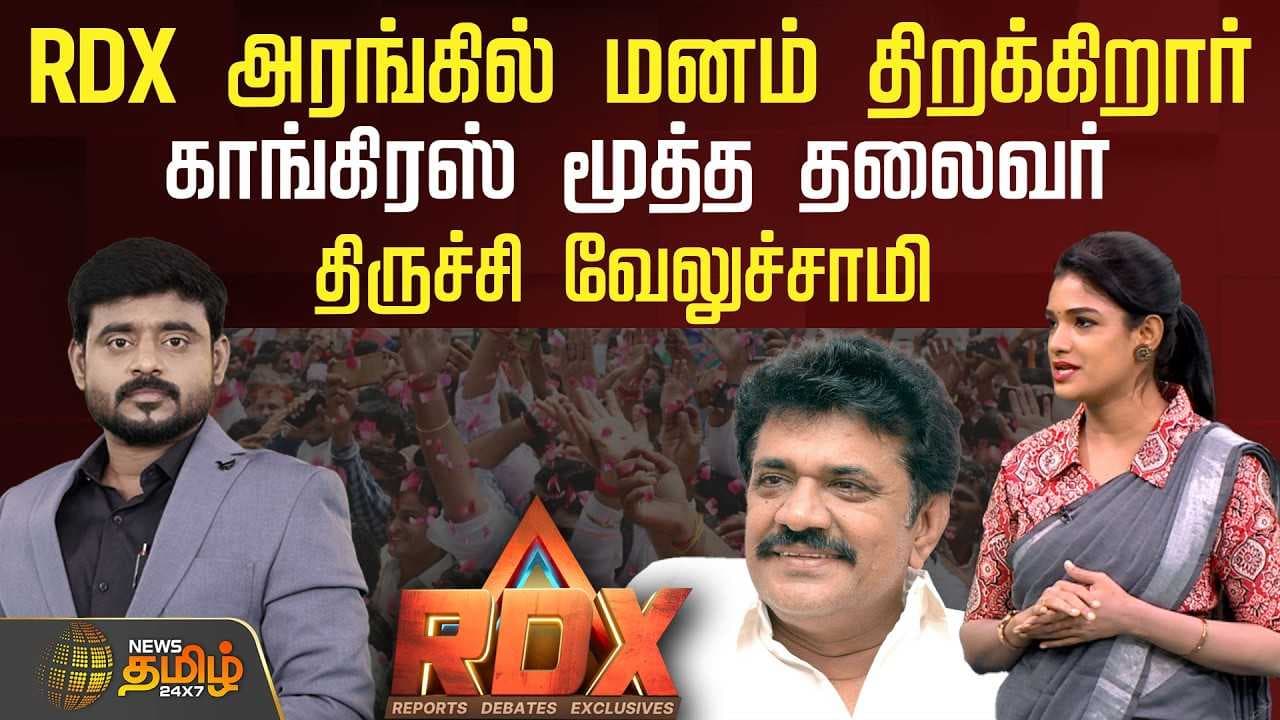 RDX அரங்கில் காங்கிரஸ் மூத்த தலைவர் திருச்சி வேலுச்சாமி