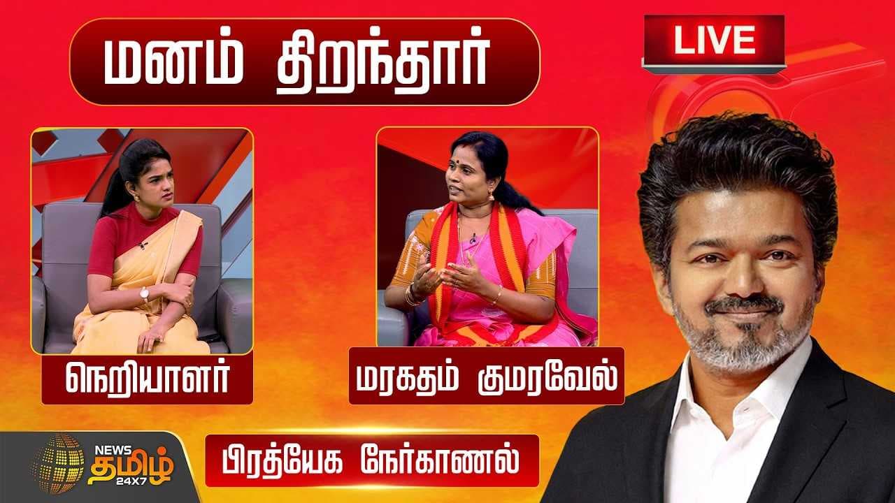 மனம் திறந்தார் மரகதம் குமரவேல்