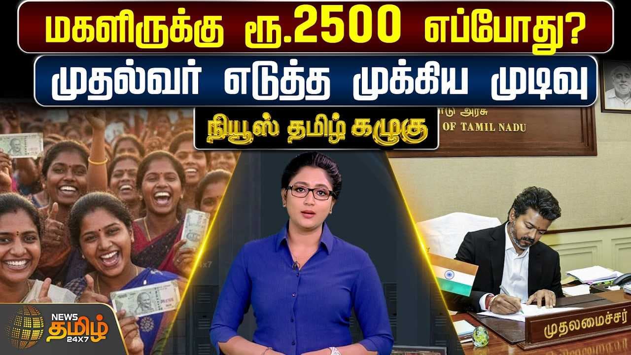 மகளிருக்கு ரூ.2500 எப்போது?