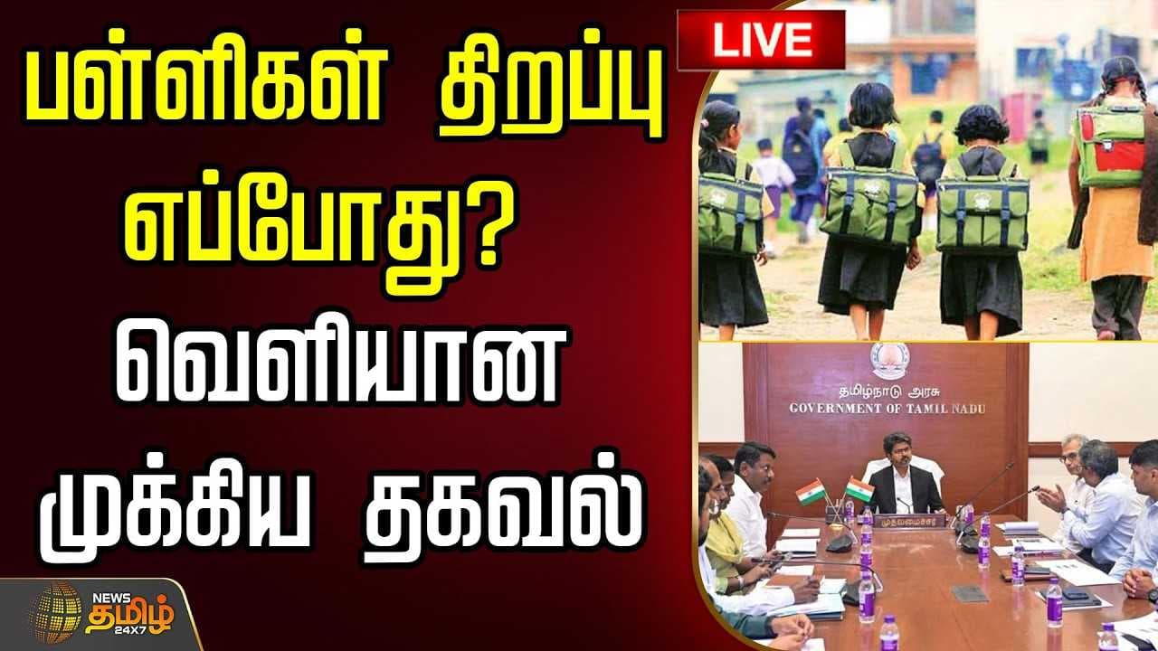 பள்ளிகள் திறப்பு எப்போது?