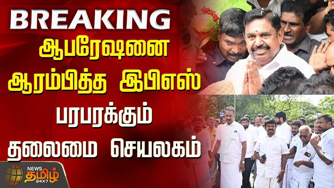 பரபரக்கும் தலைமை செயலகம்