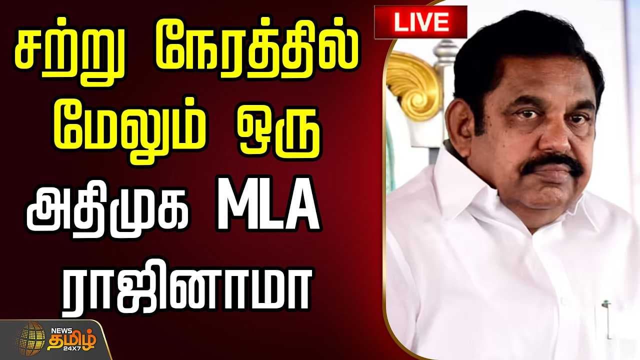 மேலும் ஒரு அதிமுக MLA ராஜினாமா