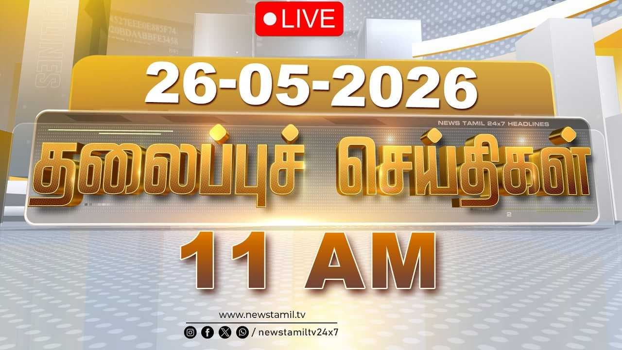 26 MAY 2026 காலை 11 மணி தலைப்புச் செய்திகள்