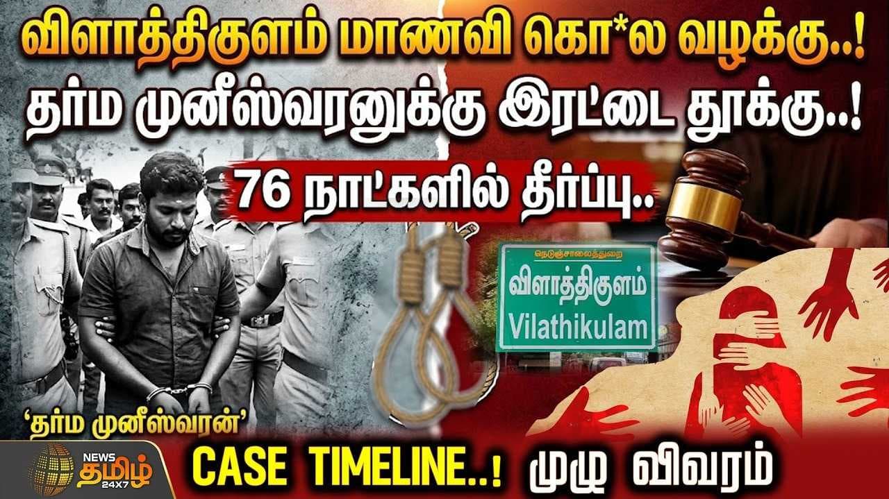 விளாத்திகுளம் மாணவி வழக்கு, தர்ம முனீஸ்வரனுக்கு தண்டனை, வரவேற்பு