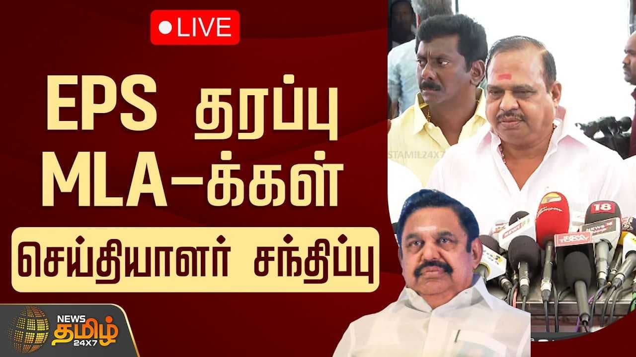 EPS தரப்பு MLA-க்கள் செய்தியாளர் சந்திப்பு