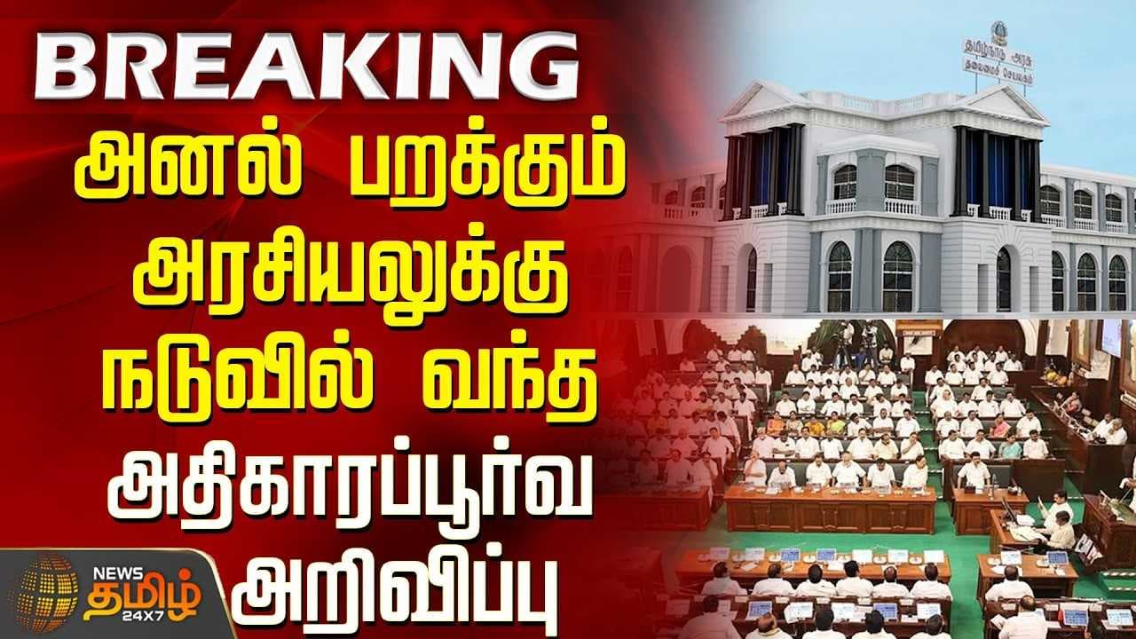 அனல் பறக்கும் அரசியலுக்கு நடுவில் வந்த அதிகாரப்பூர்வ அறிவிப்பு